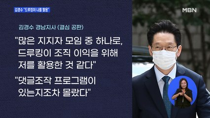 김경수 "드루킹이 나를 활용"…검찰, 징역 6년 구형