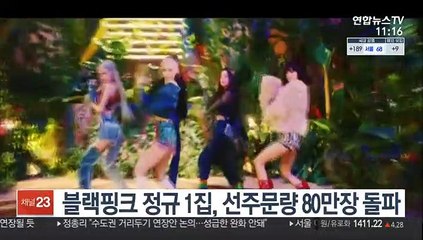 블랙핑크 정규 1집, 선주문량 80만장 돌파