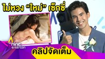 “เต๋อ” ไม่หวง “ใหม่” โชว์เซ็กซี่ ชมเปาะแฟนสวย(คลิปจัดเต็ม)