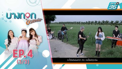"บางกอก จะบอกให้" | เพลง อ้ายบ่ถืกใจสิ่งนี้ - วงอีเกีย | 4 ก.ย. 63 (3/3)