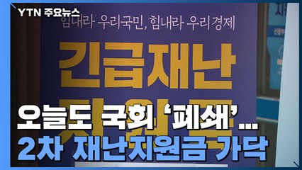 오늘도 국회 '폐쇄'...2차 재난지원금 '선별' 가닥 / YTN