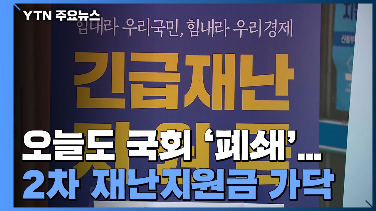오늘도 국회 '폐쇄'...2차 재난지원금 '선별' 가닥 / YTN