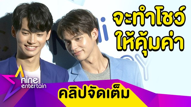 “ไบร์ท-วิน” เคลียร์ดราม่าราคาบัตรแฟนมีตติ้งแพงเกินเหตุ(คลิปจัดเต็ม)