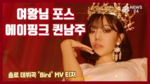 에이핑크(Apink) 김남주, 솔로 데뷔곡 'Bird' MV 티저 '매혹적 퀸남주'