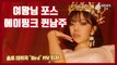 에이핑크(Apink) 김남주, 솔로 데뷔곡 'Bird' MV 티저 '매혹적 퀸남주'