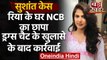 Sushant Rajput Case: सुशांत केस में ड्रग कनेक्शन,Rhea Chakraborty के घर NCB का छापा | वनइंडिया हिंदी