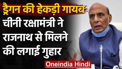 India-China Face off: China के रक्षामंत्री ने मांगा Rajnath Singh से मिलने का समय | वनइंडिया हिंदी