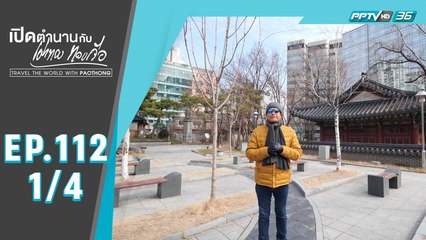 เปิดตำนานกับเผ่าทอง ทองเจือ | "เที่ยวเกาหลีก่อนโควิด" | 6 ก.ย. 63 (1/4)