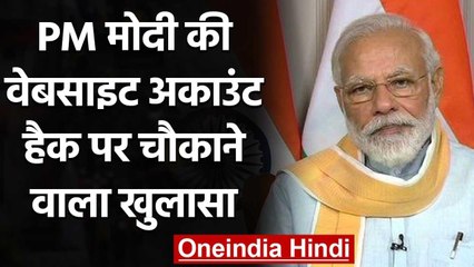 PM Modi की Website Twitter Account हैक पर खुलासा,ग्लोबल हैकिंग से अलग है ये हमला | वनइंडिया हिंदी