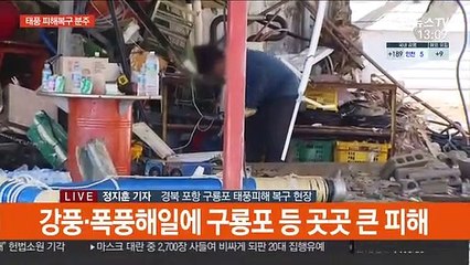 피해 복구 아직인데 또 태풍…"걱정·긴장"