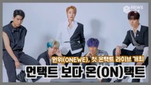 보이밴드원위(ONEWE), 첫 온택트 라이브 'O! NEW E!volution' 개최
