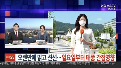 [날씨] 쾌청한 가을 날씨…일요일 태풍 간접 영향권