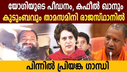 Assured of safe stay by Priyanka Gandhi, Kafeel Khan arrives in Rajasthan | Oneindia Malayalam