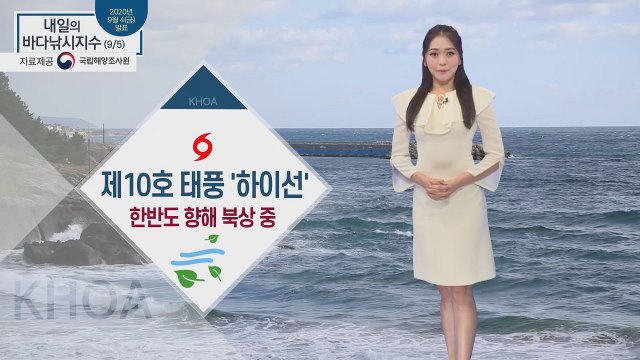 [내일의 바다낚시지수] 9월 5일 토요일, 10호 태풍 하이선, 우리나라 향해 북상 중 / YTN