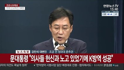 [현장연결] 문대통령 "정부·의료계 합의 환영…코로나 극복 매진"