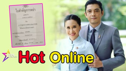 Hot Online : “หนุ่ม” หย่า “ติ๊ก” ขอทำหน้าที่พ่อ-แม่เท่านั้น