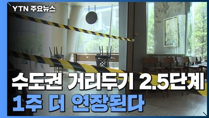 수도권 거리두기 2.5단계 1주 연장...어제 신규 확진 198명 / YTN
