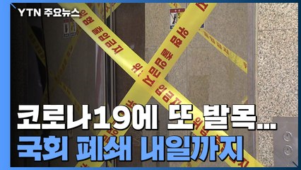 국회 폐쇄 내일까지 연장...2차 재난지원금 '선별' 가닥 / YTN