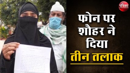 फोन पर शौहर ने दिया तीन तलाक, पीड़िता पहुंची कोतवाली