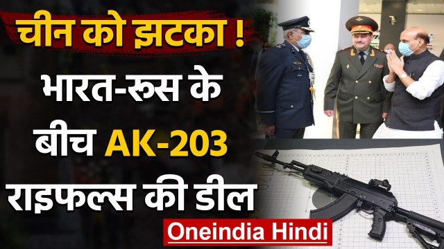 India Russia के बीच AK-203 Rifles की डील पक्की, China को सबक सिखाने की तैयारी! | वनइंडिया हिंदी