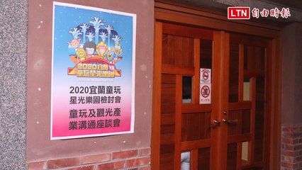 升級宜蘭童玩節 林姿妙找37家觀光業者閉門座談