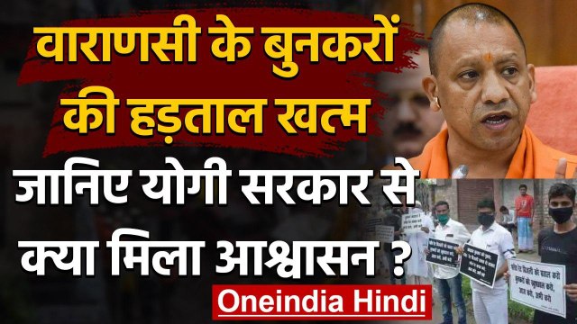 Uttar Pradesh: Varanasi weavers ने खत्म की हड़ताल, Yogi Govt ने मांगी सभी मांगे | वनइंडिया हिंदी