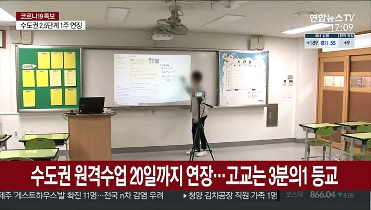 수도권 원격수업 20일까지 연장…고교는 3분의1 등교