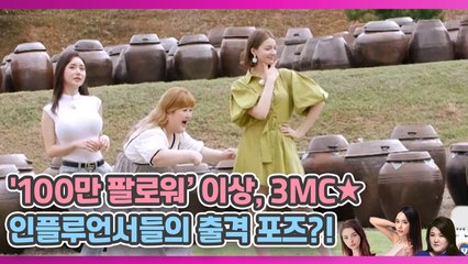 ★그램 '100만 팔로워' 3MC들의 괴상한(?)출격 포즈?!
