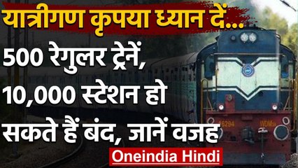 Indian Railway: 500 ट्रेनें और 10000 स्टॉपेज हो सकते हैं बंद , जानिए वजह वनइंडिया हिंदी