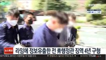 라임에 정보유출한 전 靑행정관 징역 4년 구형