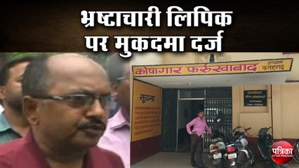 आय से अधिक संपत्ति में भ्रष्टाचारी लिपिक पर दर्ज हुआ मुकदमा
