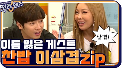 [스페셜] ′민정 혹은 삼겹′ 그는 어쩌다 이름을 잃었나? #본격 이름 잃은 게스트 찬밥 이삼겹