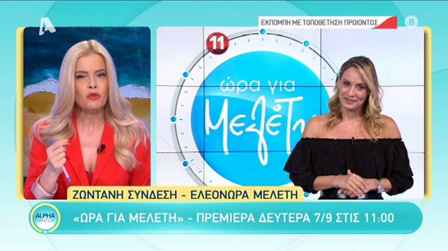 Ώρα για Μελέτη: Όλα όσα είπε η Ελεονώρα πριν την πρεμιέρα της