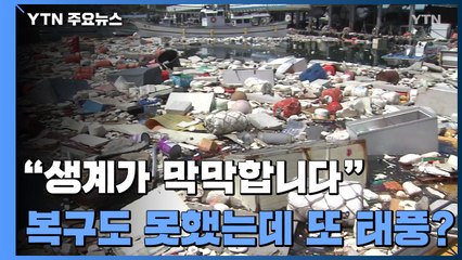 "생계가 막막합니다"...복구도 못했는데 또 태풍 '비상' / YTN