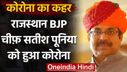 Coronavirus: राजस्थान BJP के प्रदेश अध्यक्ष को हुआ कोरोना, ट्वीट कर दी जानकारी | वनइंडिया हिंदी