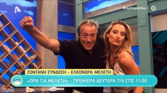 Ώρα για Μελέτη: Όλα όσα είπε για την πρεμιέρα της