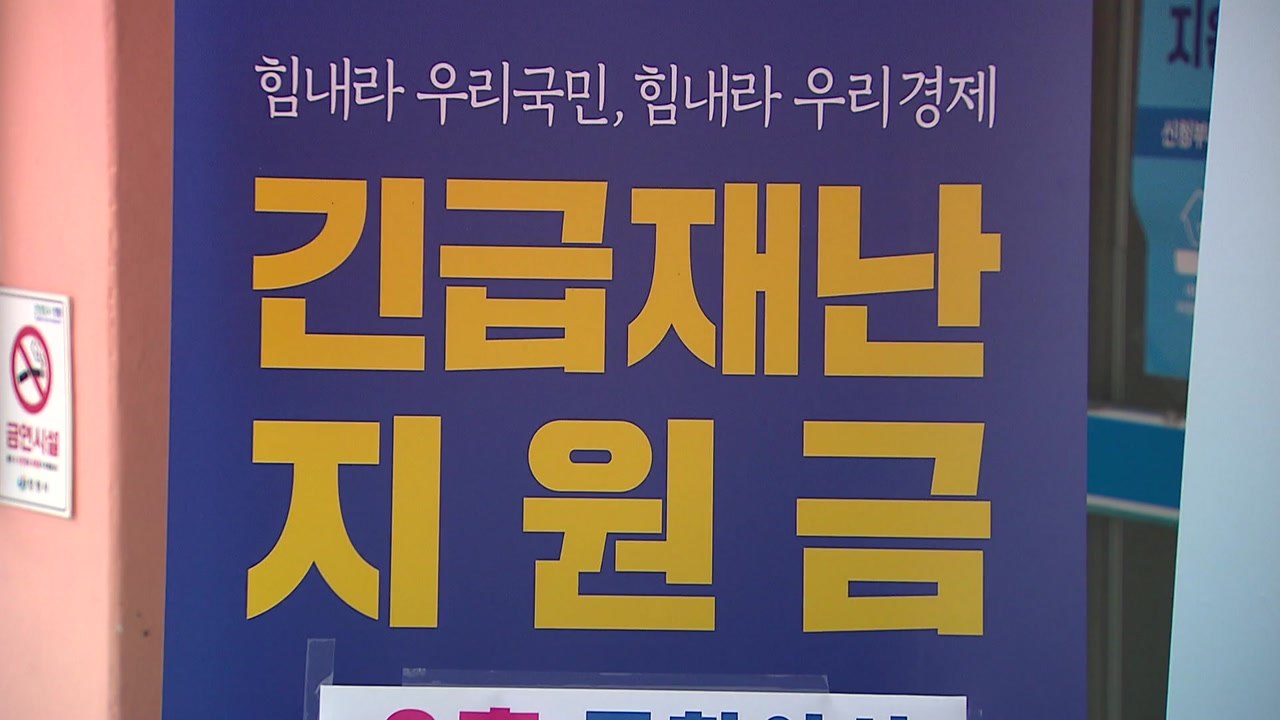 지원 대상 선별 방법은?..."모든 국민 지급" 주장도 여전 / YTN