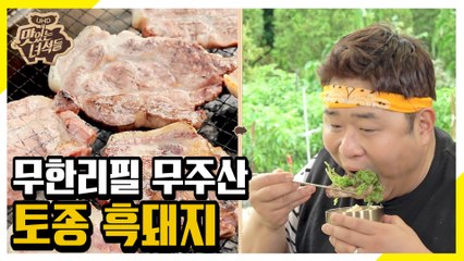 무주 밥상의 끝판왕! 토종 흑돼지 소금구이 [맛있는 녀석들 Tasty Guys]289회