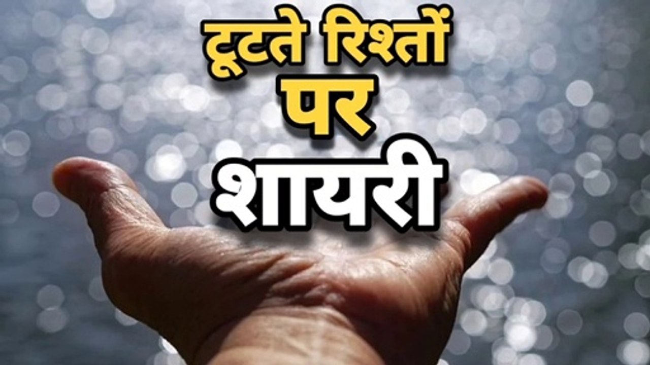 Tutate rishte ki shayari - rishtedar shayari - rishte shayari - rishto par shayaei