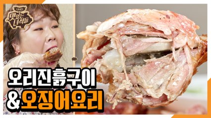 "오리진흙구이&오징어요리" [맛있는 녀석들 Tasty Guys] 290회 예고