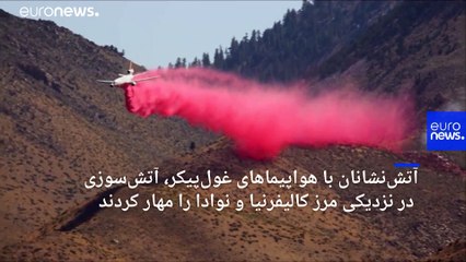 ویدئوی عملیات هوایی آتش‌نشانان آمریکا در کالیفرنیا