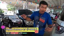 Toyota Fortuner มือสอง  (ฟอร์จูนเนอร์มือสอง) รถครอบครัว สายลุย เที่ยวป่า เขา อึดทน ที่ได้คุณสภาพ ผ่อน 8,000.-
