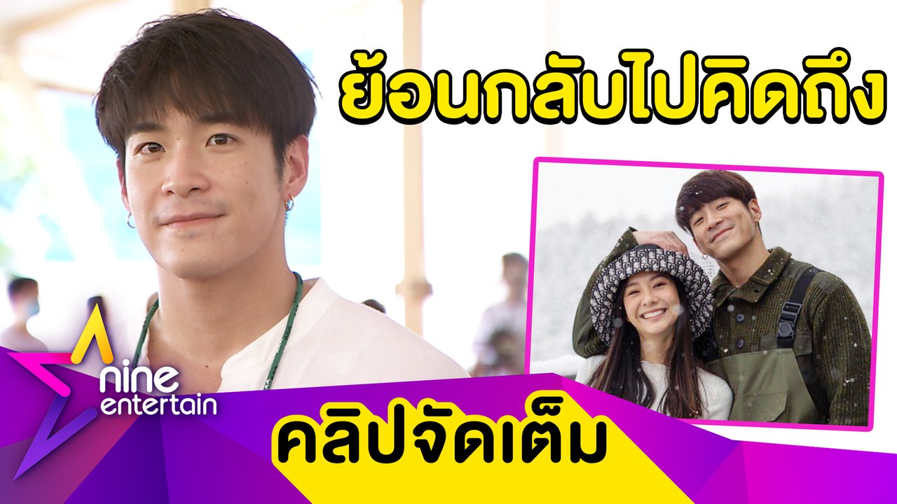 “อาเล็ก” เผยยังมูฟออนจาก “เต้ย” ไม่ได้ โต้! อดีตคนรักคบไฮโซ(คลิปจัดเต็ม)