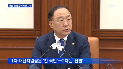 거리두기 피해 업종·소상공인에 재난지원금…6일 확정