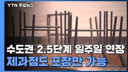 수도권 2.5단계 일주일 연장...'이곳'도 포장만 가능합니다 / YTN