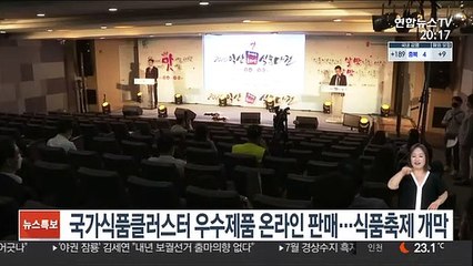국가식품클러스터 우수제품 온라인 판매…식품축제 개막
