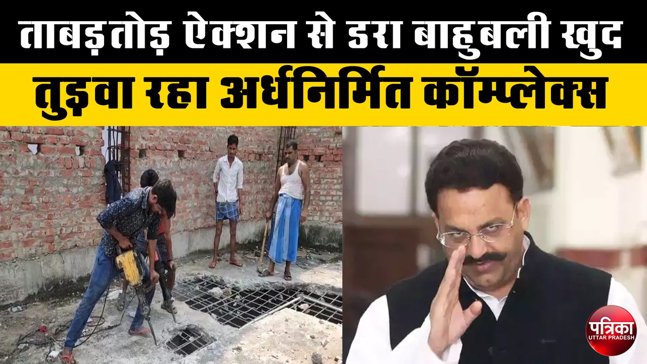 ताबड़तोड़ ऐक्शन से 'डर' गया मुख्तार अंसारी, खुद तुड़वा रहा अर्धनिर्मित कॉम्प्लेक्स