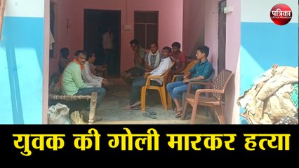 युवक की गोली मारकर हत्या