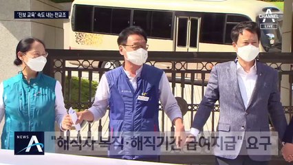 “34명 복직·정부 사과”…청구서 내미는 전교조
