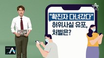 [팩트맨]“확진자 다녀갔다” 허위사실 유포, 처벌 수위는?